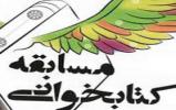 اعلام فراخوان مسابقه کتابخوانی سیره امام رضا(ع) در مشهد