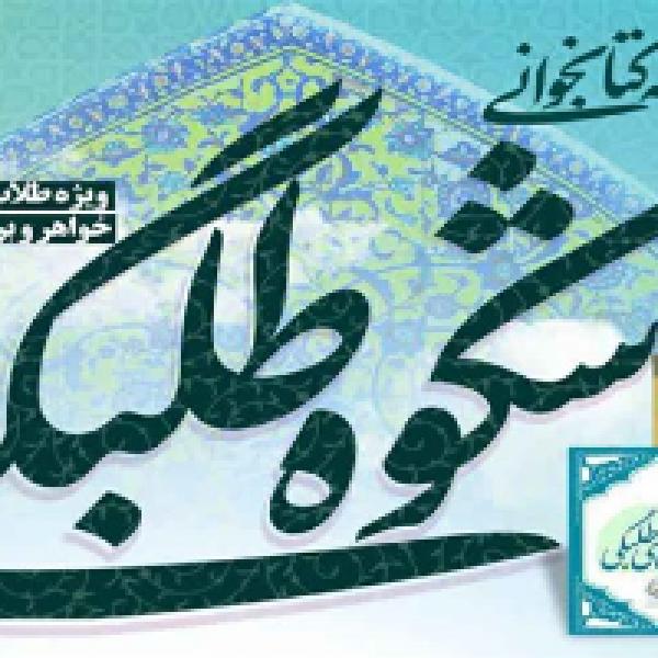 مسابقه کتابخوانی شکوه طلبگی