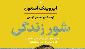 معرفی کتاب شور زندکی