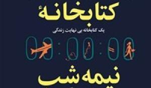 معرفی کتابخانه نیمه شب