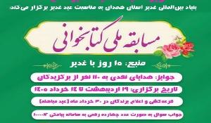 مسابقه‌ کتابخوانی ۱۵ روز با غدیر