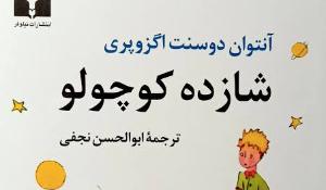 معرفی کتاب شازده کوچولو