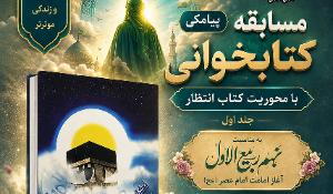مسابقه پیامکی کتابخوانی نگاهی دوباره به انتظار