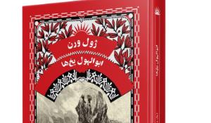 معرفی کتاب ابوالهول یخ ها