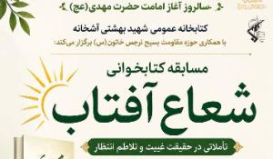 مسابقه کتابخوانی شعاع آفتاب