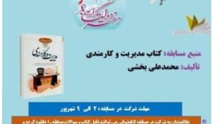 مسابقه کتابخوانی مدیریت و کارمندی 