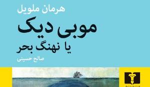 معرفی کتاب موبی دیک
