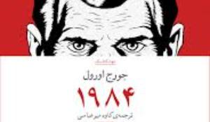 معرفی کتاب 1984