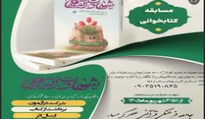 مسابقه کتابخوانی شهادت آیه ها
