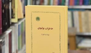 معرفی کتاب خاطرات بولیوی