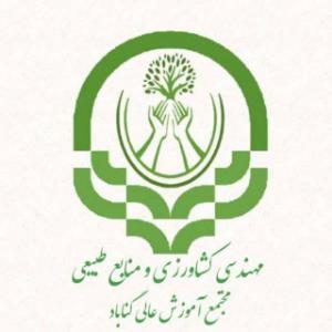 انجمن علمی مهندسی کشاورزی و منابع طبیعی دانشگاه گناباد