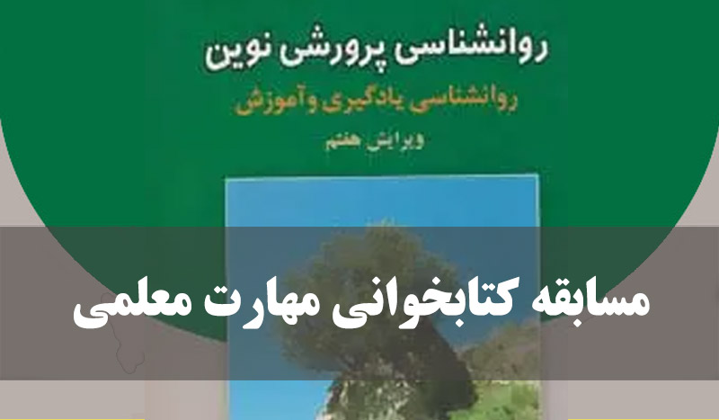 مسابقه کتابخوانی مهارت معلمی 