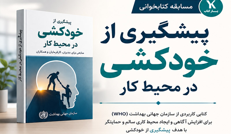 مسابقه کتابخوانی پیشگیری از خودکشی در محیط کار