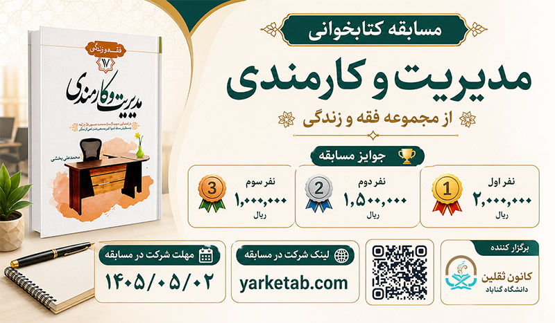 مسابقه کتابخوانی احکام و آداب مدیریت و کارمندی