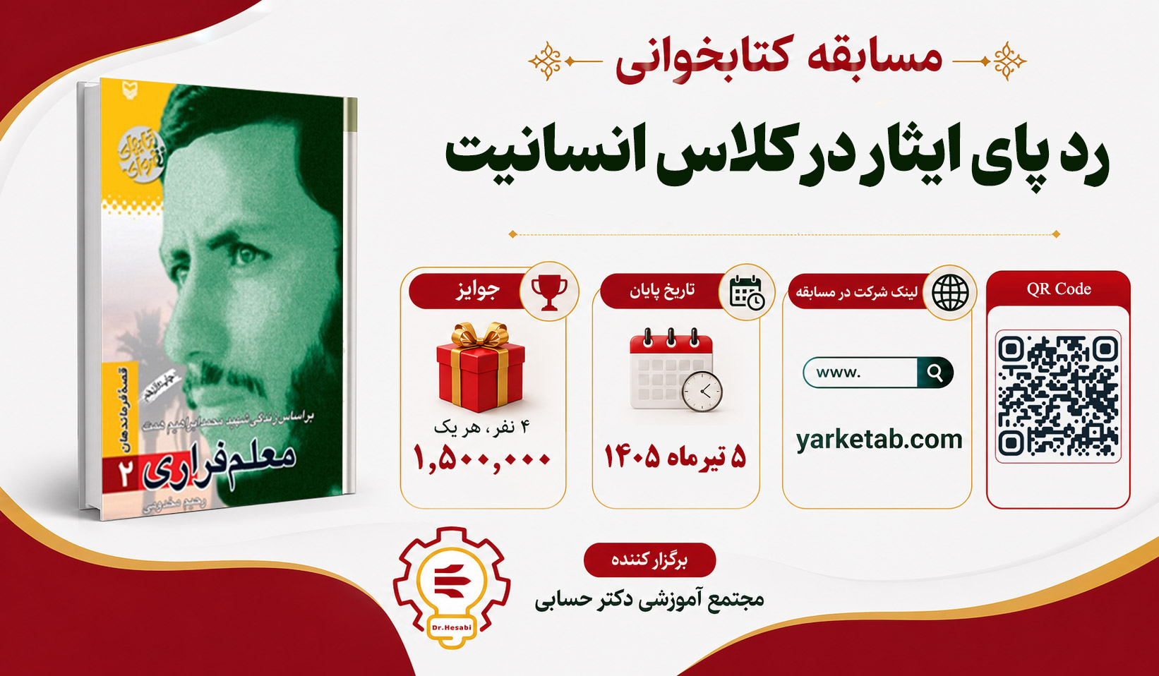 مسابقه کتابخوانی رد پای ایثار در کلاس انسانیت