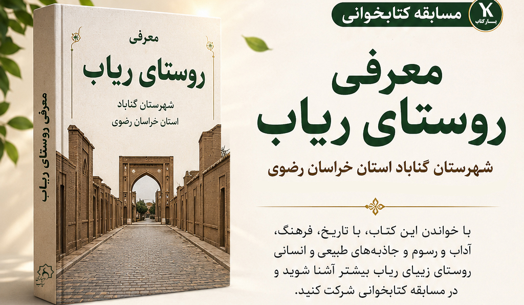 مسابقه کتابخوانی معرفی روستای ریاب