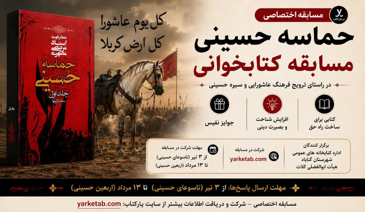 مسابقه کتابخوانی حماسه حسینی 