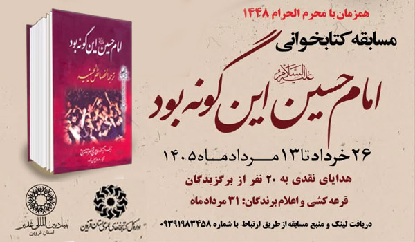 مسابقه کتابخوانی امام حسین (علیه السلام) این گونه بود