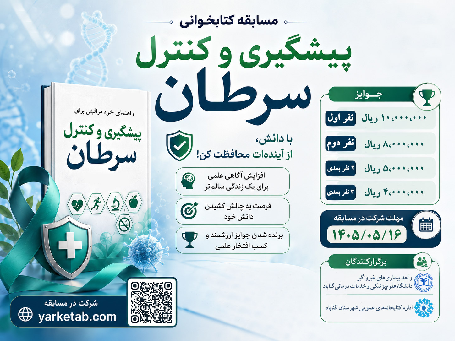 مسابقه کتابخوانی پیشگیری و کنترل سرطان