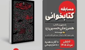 مسابقه کتابخوانی همرزمان حسین (ع)